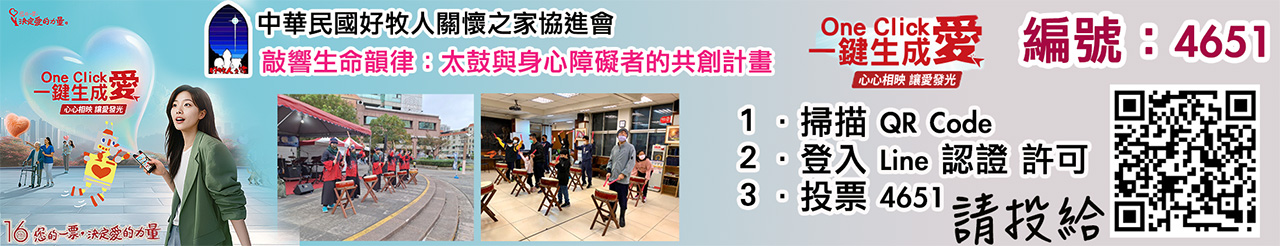 中華民國好牧人關懷之家協進會 愛的力量線上投票活動.jpg