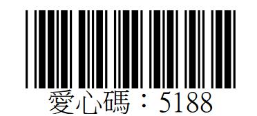 中華民國好牧人關懷之家協進會-愛心碼5188